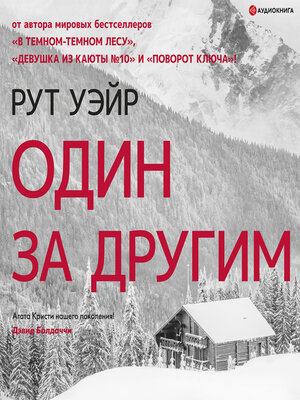 cover image of Один за другим